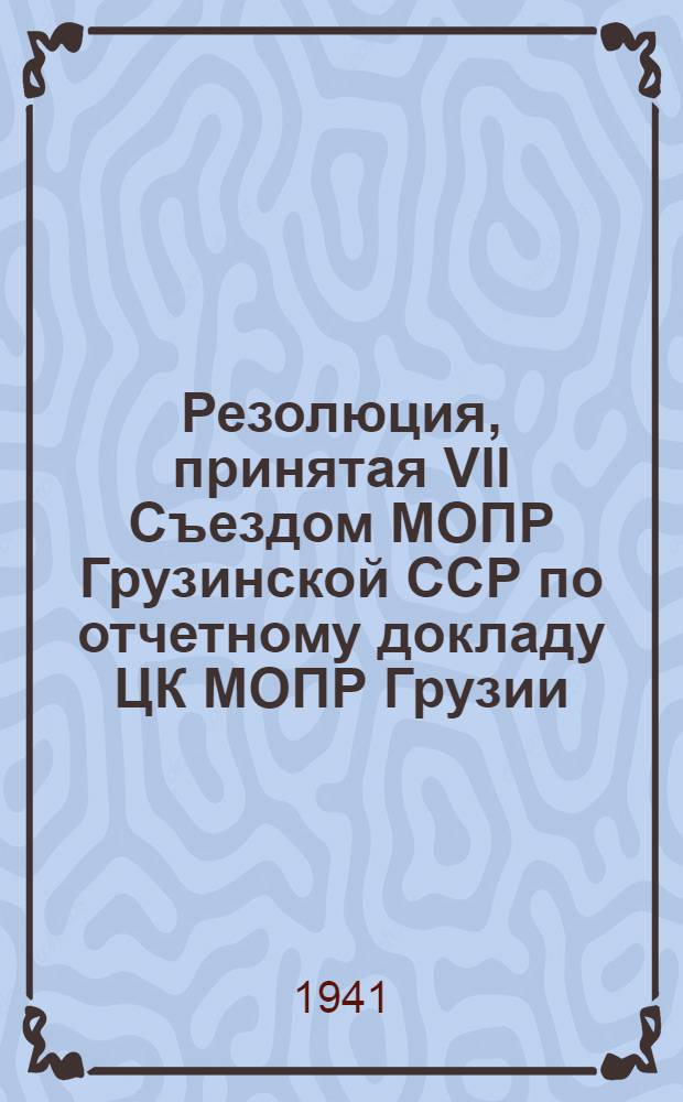 Резолюция, принятая VII Съездом МОПР Грузинской ССР по отчетному докладу ЦК МОПР Грузии