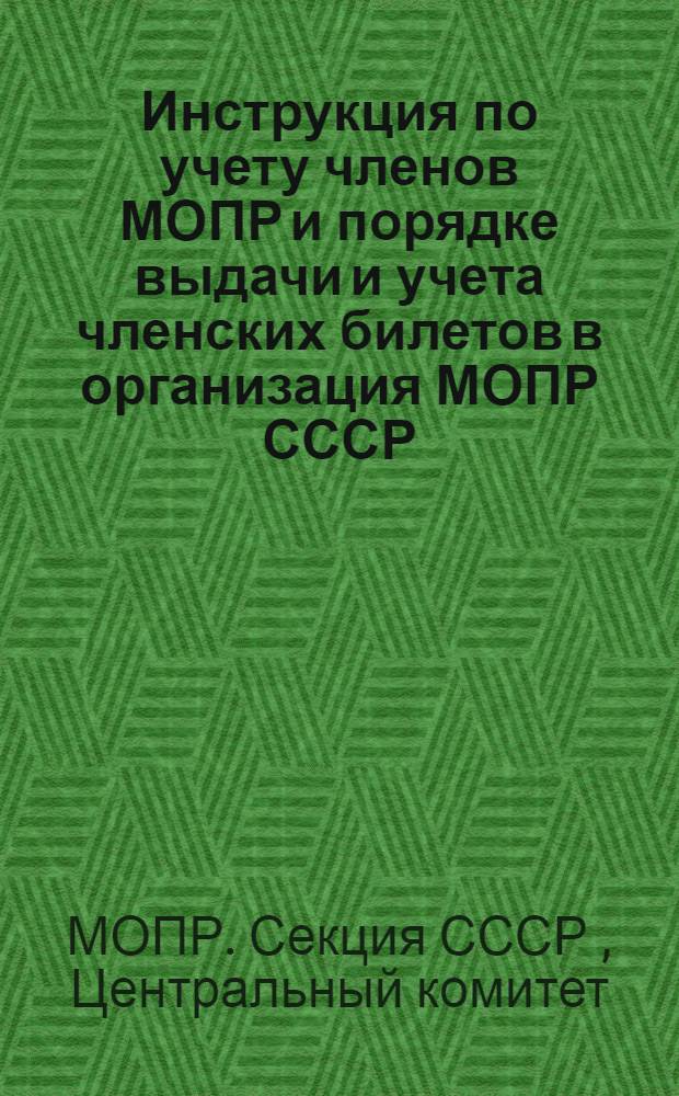 Инструкция по учету членов МОПР и порядке выдачи и учета членских билетов в организация МОПР СССР
