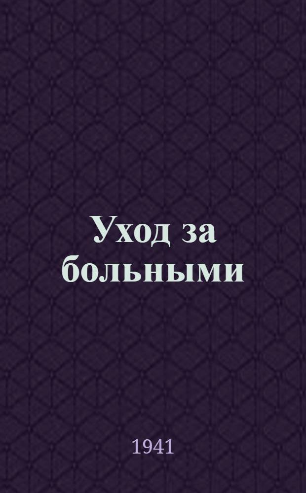 Уход за больными