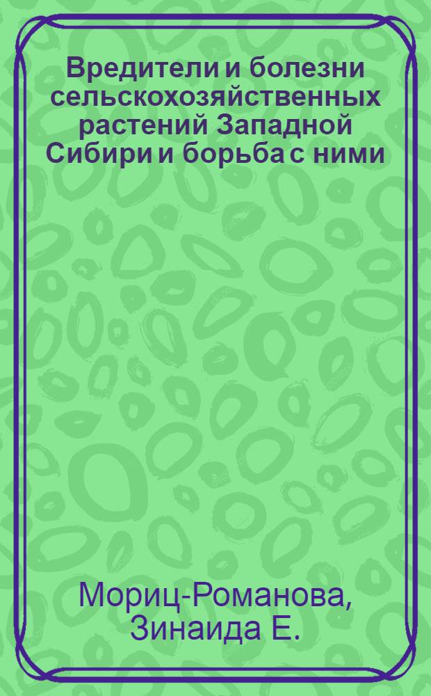 Вредители и болезни сельскохозяйственных растений Западной Сибири и борьба с ними