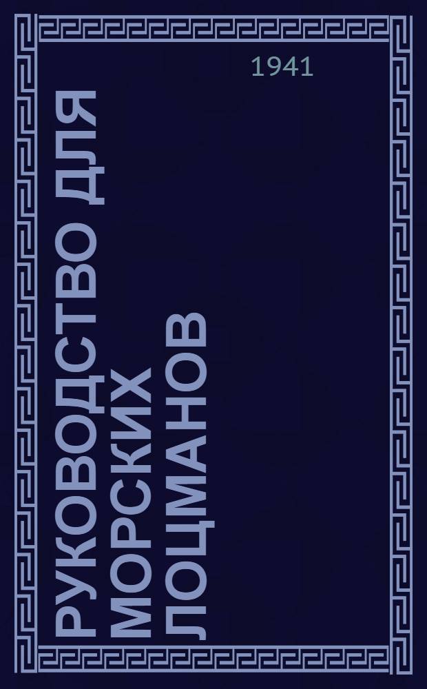 Руководство для морских лоцманов