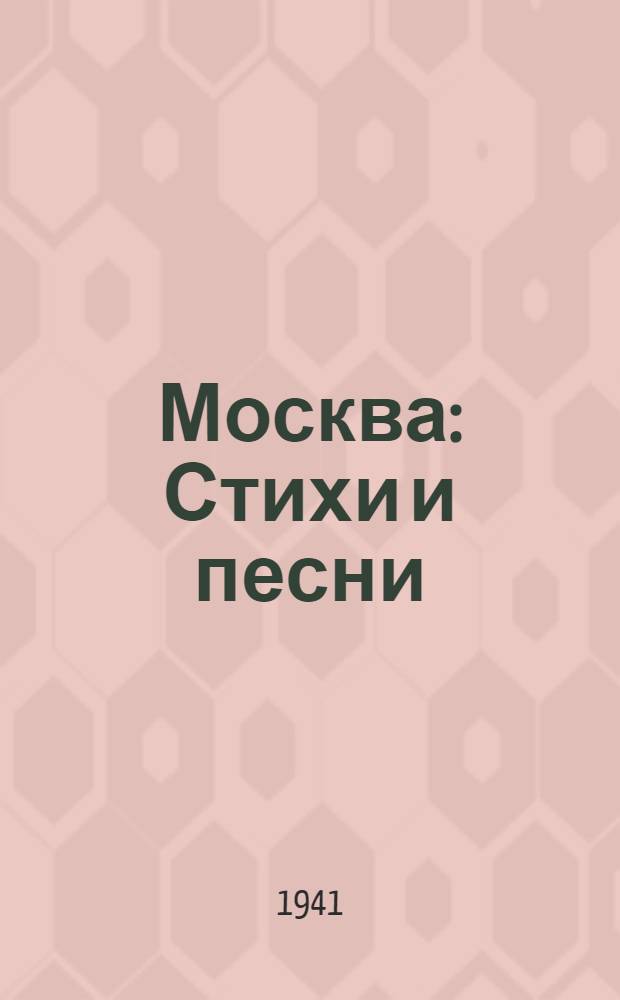 Москва : Стихи и песни : Пер. с кирггизск