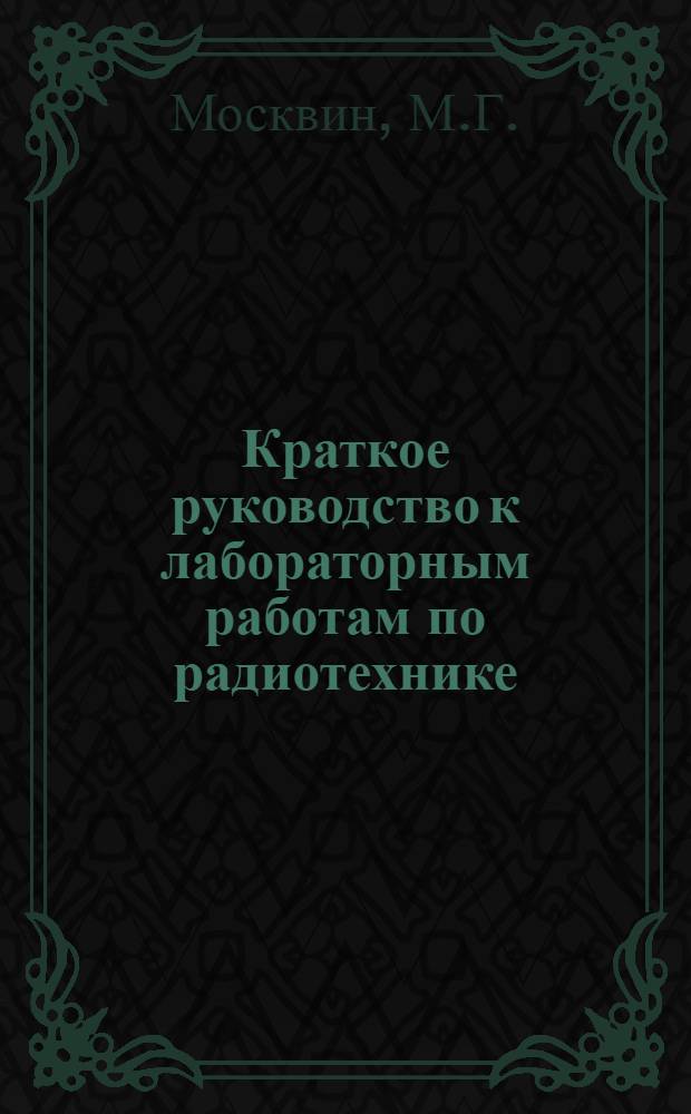 Краткое руководство к лабораторным работам по радиотехнике