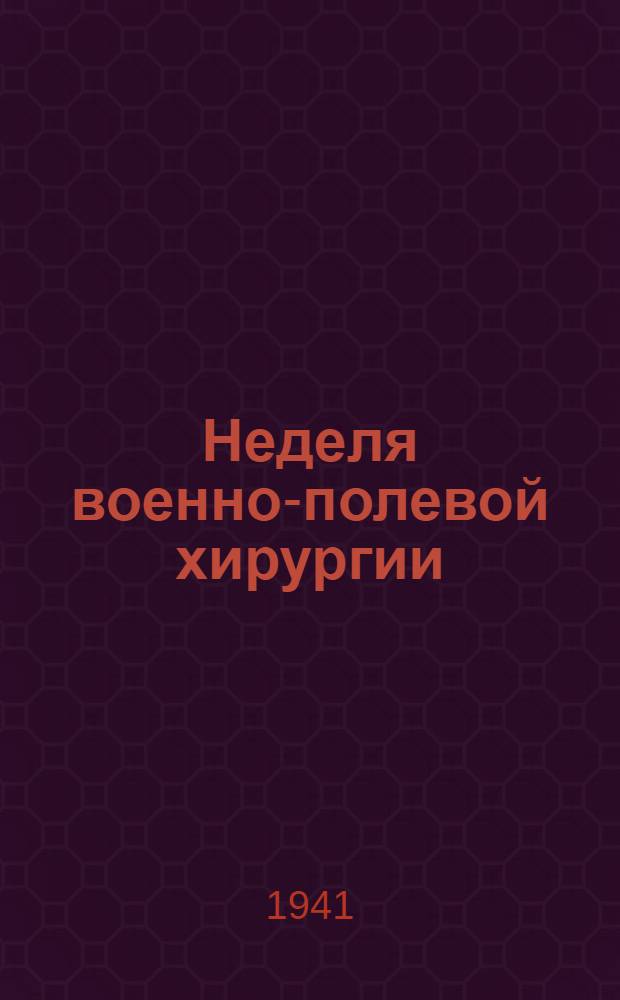 Неделя военно-полевой хирургии : (Тезисы докладов)
