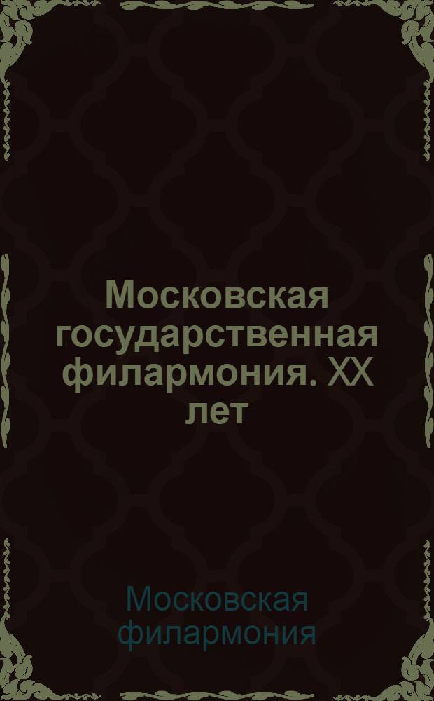 Московская государственная филармония. XX лет