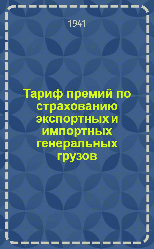 Тариф премий по страхованию экспортных и импортных генеральных грузов