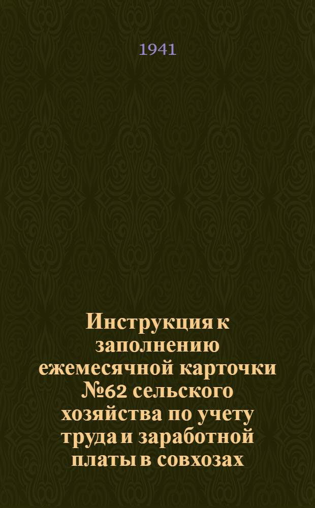 Инструкция к заполнению ежемесячной карточки № 62 сельского хозяйства по учету труда и заработной платы в совхозах