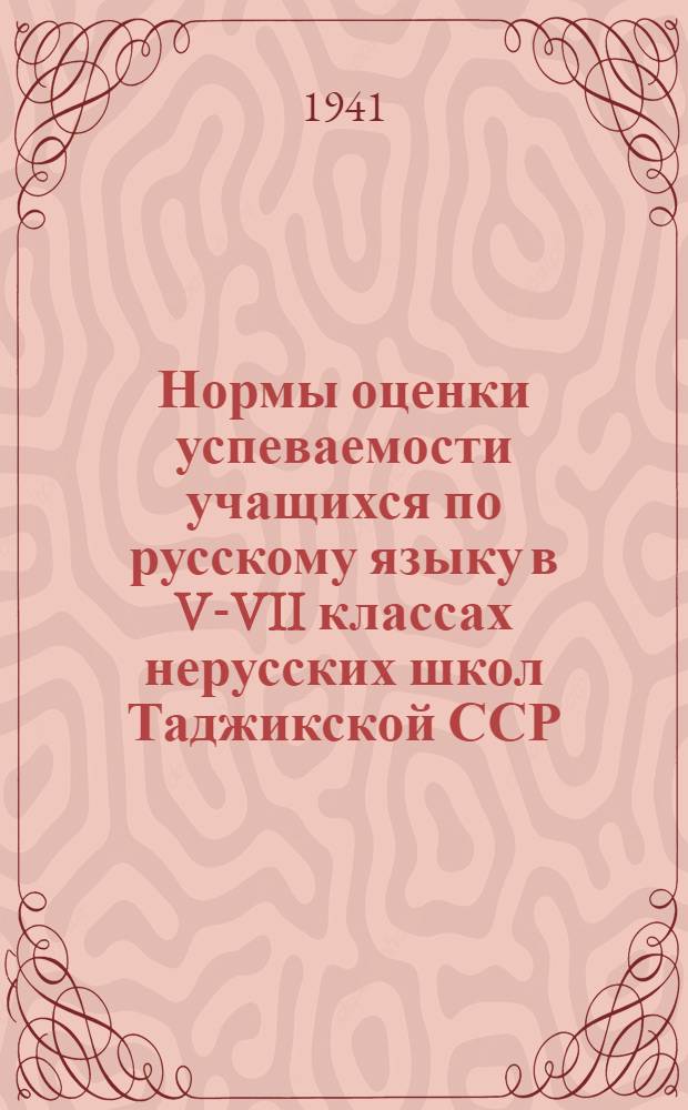 Нормы оценки успеваемости учащихся по русскому языку в V-VII классах нерусских школ Таджикской ССР
