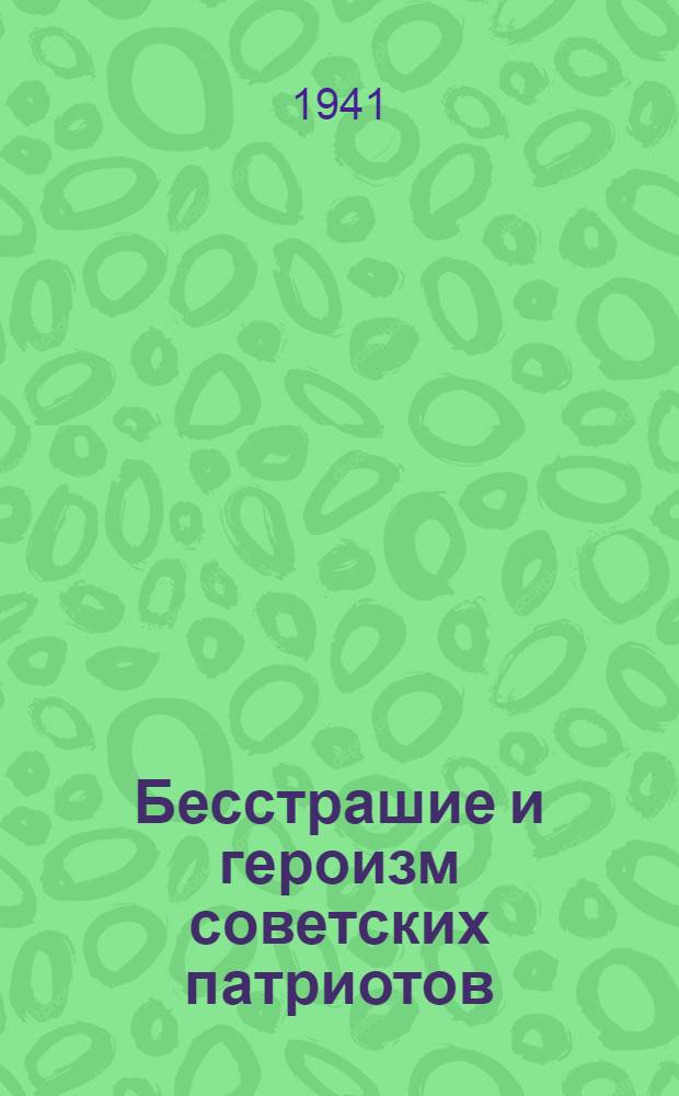 Бесстрашие и героизм советских патриотов : Сборник рассказов