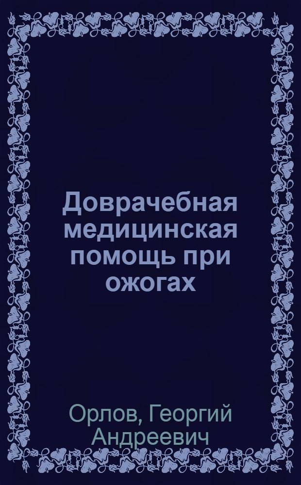 Доврачебная медицинская помощь при ожогах
