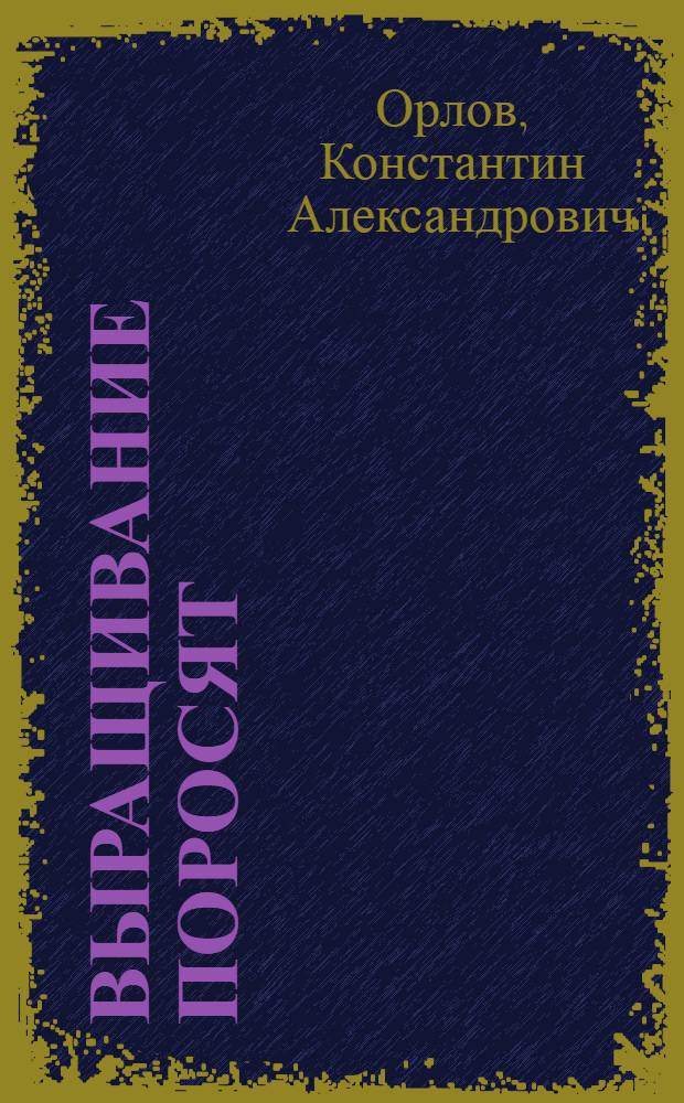 Выращивание поросят