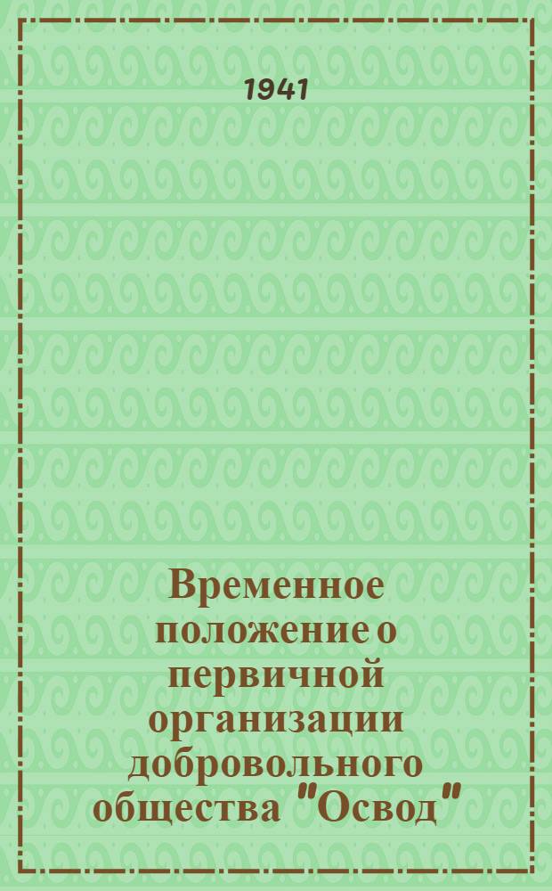 Временное положение о первичной организации добровольного общества "Освод"