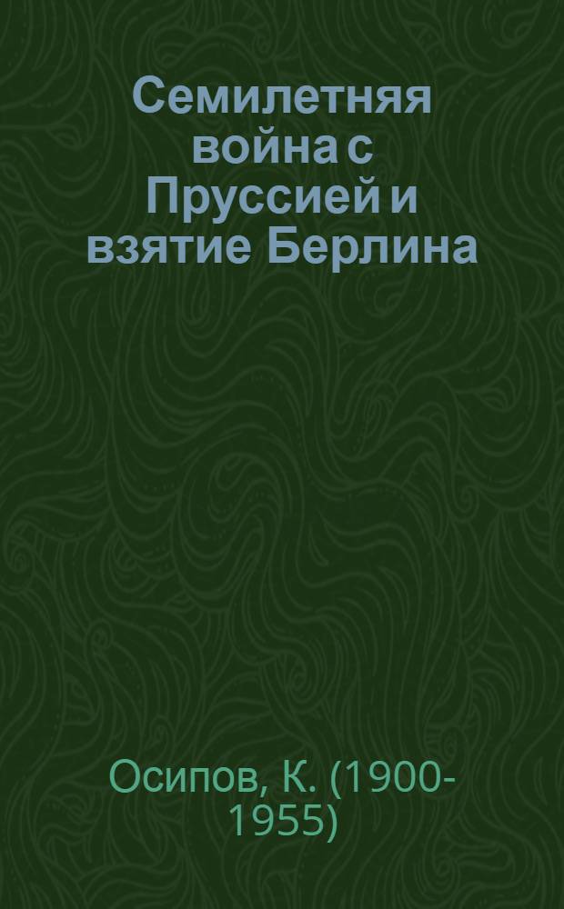 Семилетняя война с Пруссией и взятие Берлина