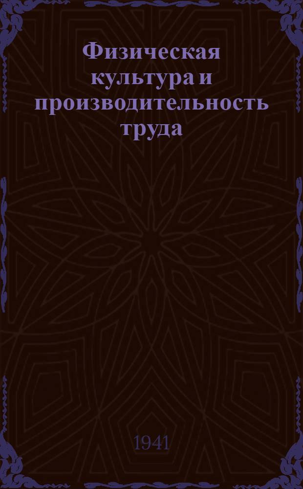 Физическая культура и производительность труда