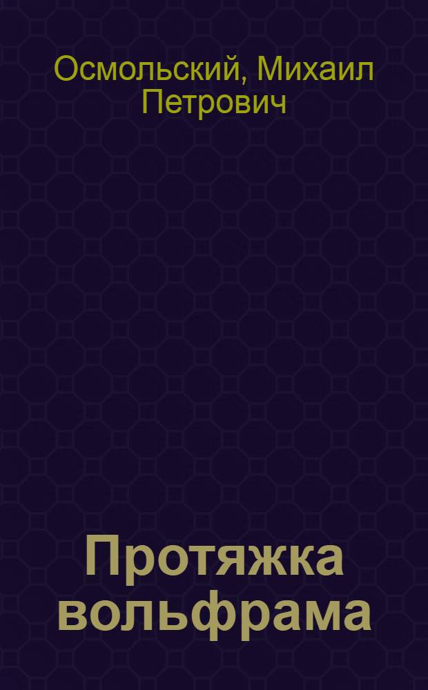 Протяжка вольфрама