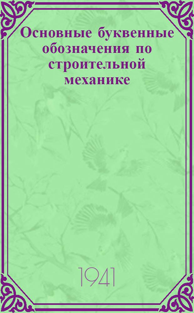 Основные буквенные обозначения по строительной механике : Проект