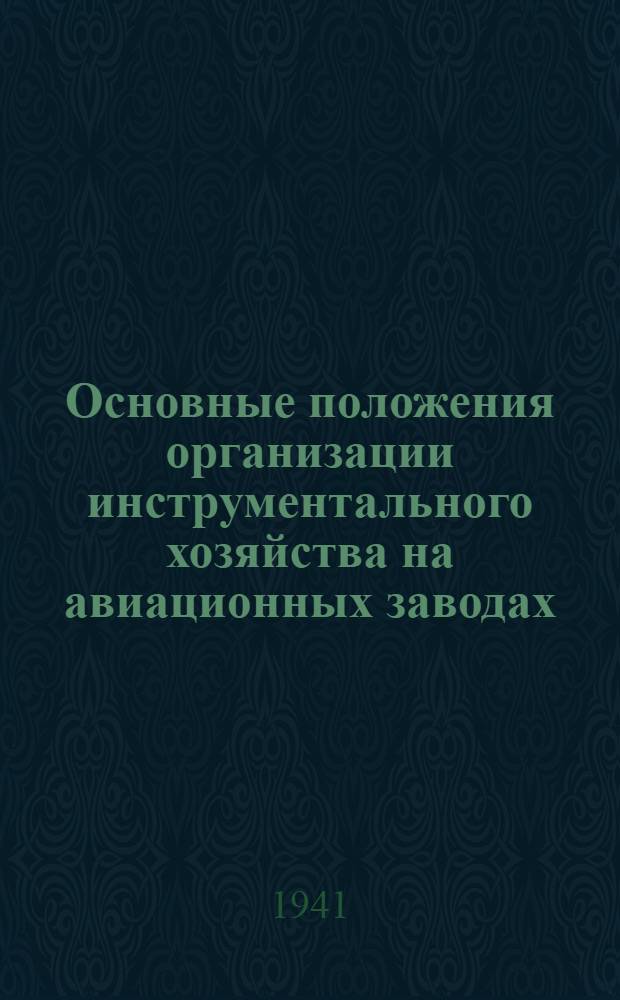 Основные положения организации инструментального хозяйства на авиационных заводах : Мат-лы к сессии