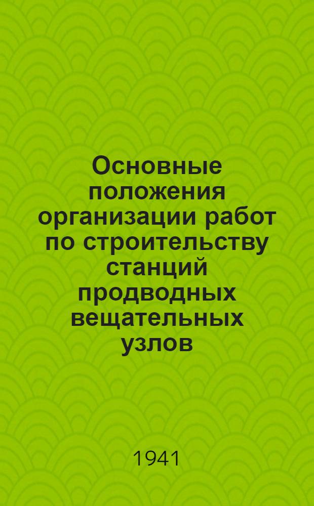 Основные положения организации работ по строительству станций продводных вещательных узлов