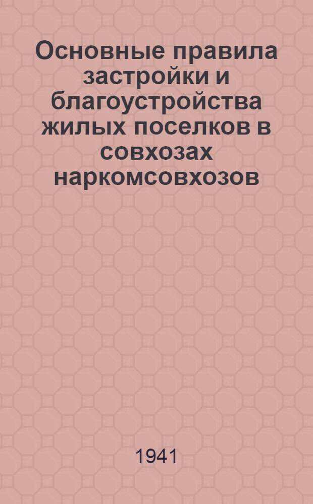 Основные правила застройки и благоустройства жилых поселков в совхозах наркомсовхозов