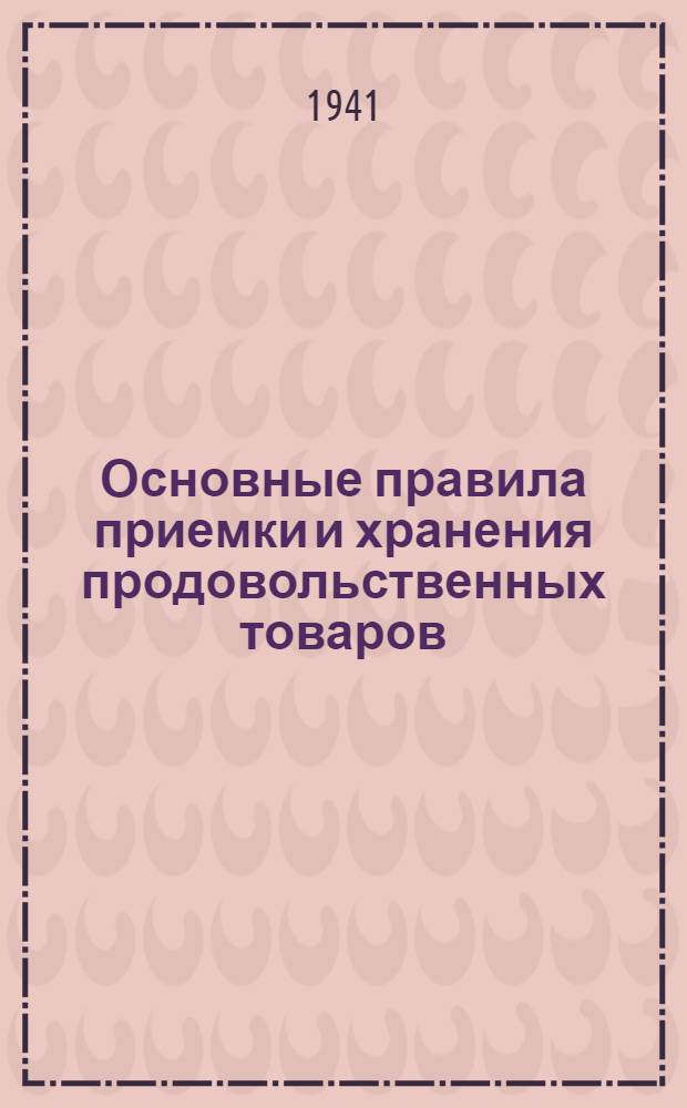 Основные правила приемки и хранения продовольственных товаров