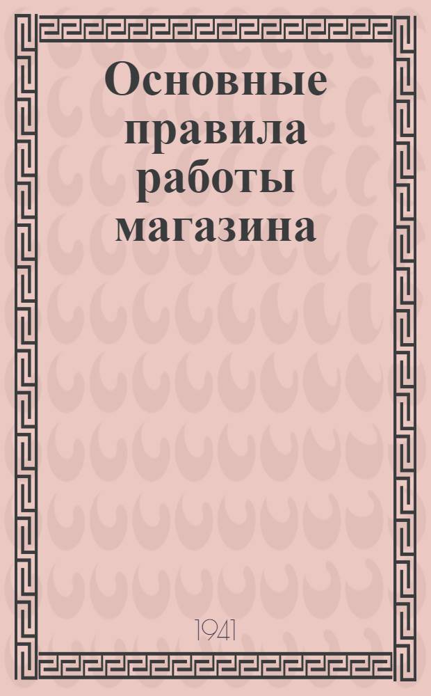 Основные правила работы магазина