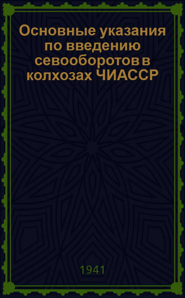 Основные указания по введению севооборотов в колхозах ЧИАССР