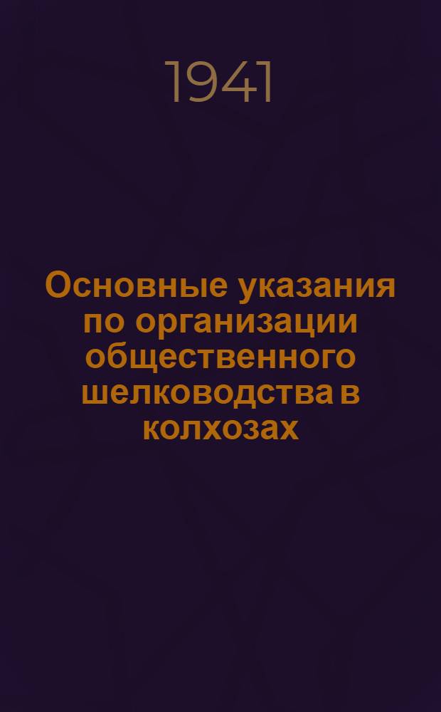 Основные указания по организации общественного шелководства в колхозах