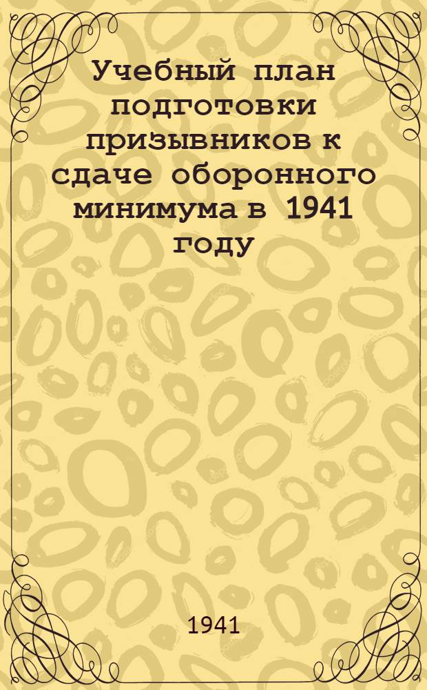 Учебный план подготовки призывников к сдаче оборонного минимума в 1941 году