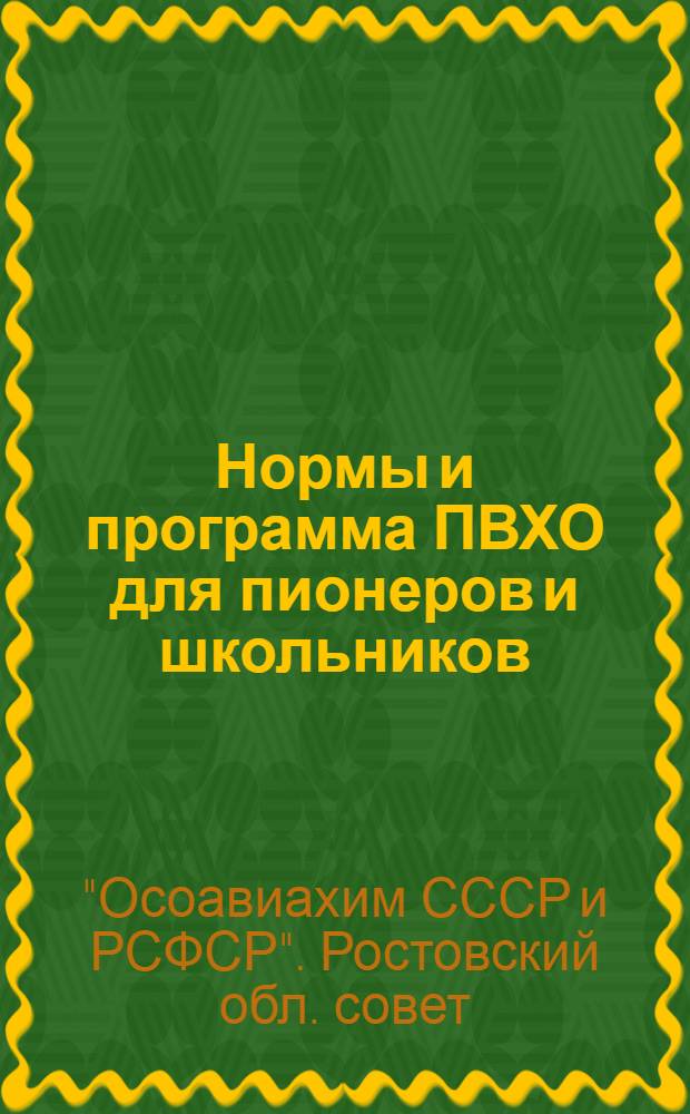 Нормы и программа ПВХО для пионеров и школьников
