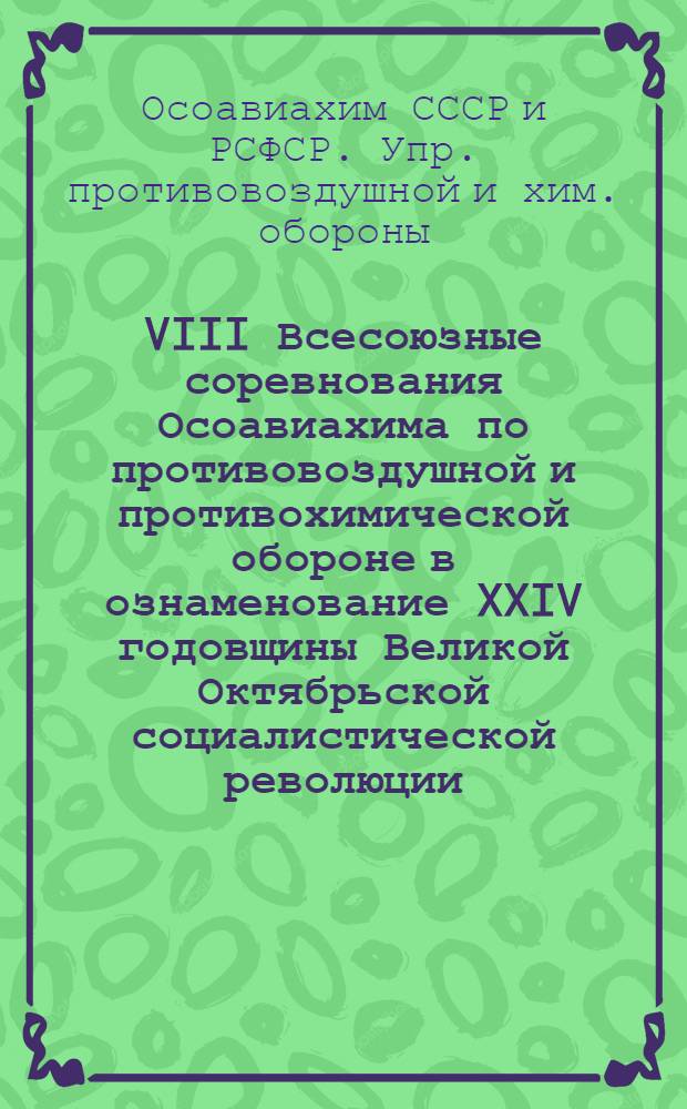 VIII Всесоюзные соревнования Осоавиахима по противовоздушной и противохимической обороне в ознаменование XXIV годовщины Великой Октябрьской социалистической революции : В ознаменование XXIV годовщины Великой Октябрьской социалистической революции