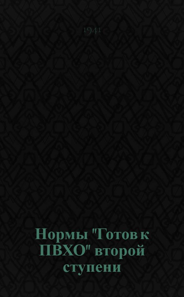 Нормы "Готов к ПВХО" второй ступени : (Программа и метод. указания по подготовке инструкторов-значкистов ПВХО второй ступени)