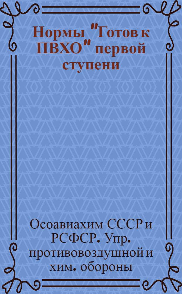 Нормы "Готов к ПВХО" первой ступени