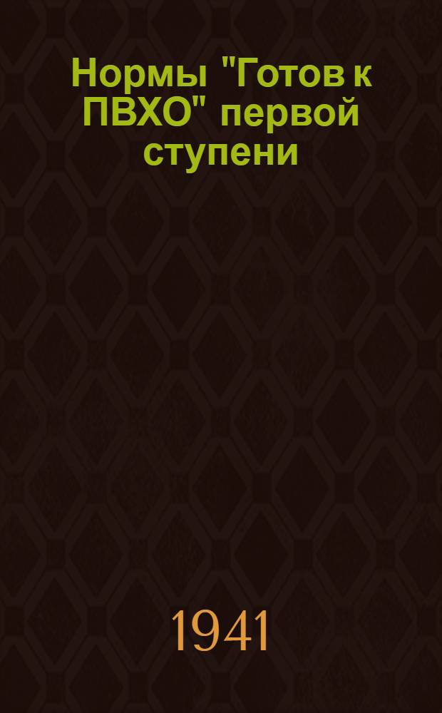 Нормы "Готов к ПВХО" первой ступени