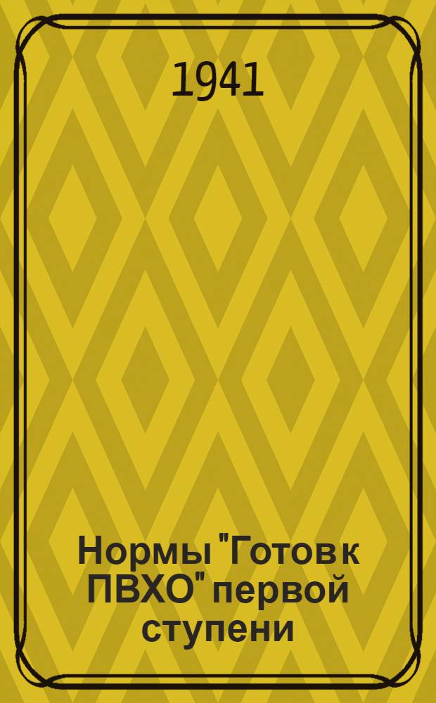 Нормы "Готов к ПВХО" первой ступени