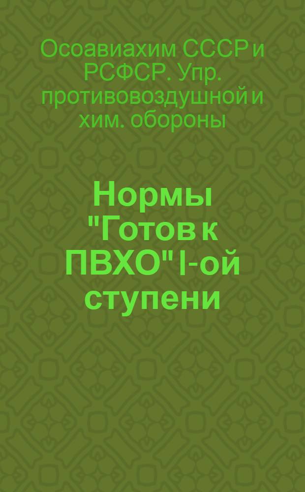 Нормы "Готов к ПВХО" I-ой ступени