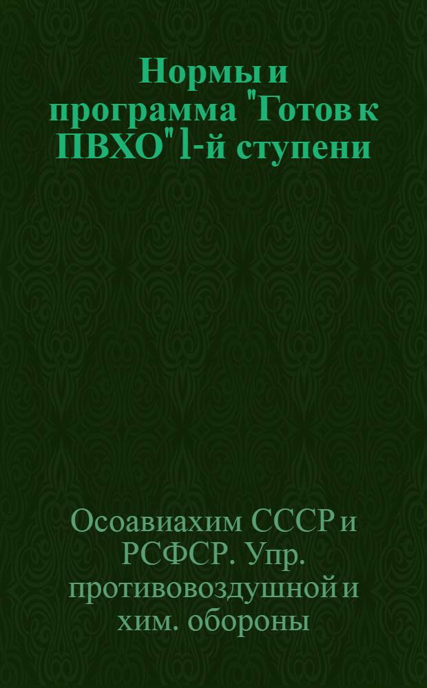 Нормы и программа "Готов к ПВХО" 1-й ступени