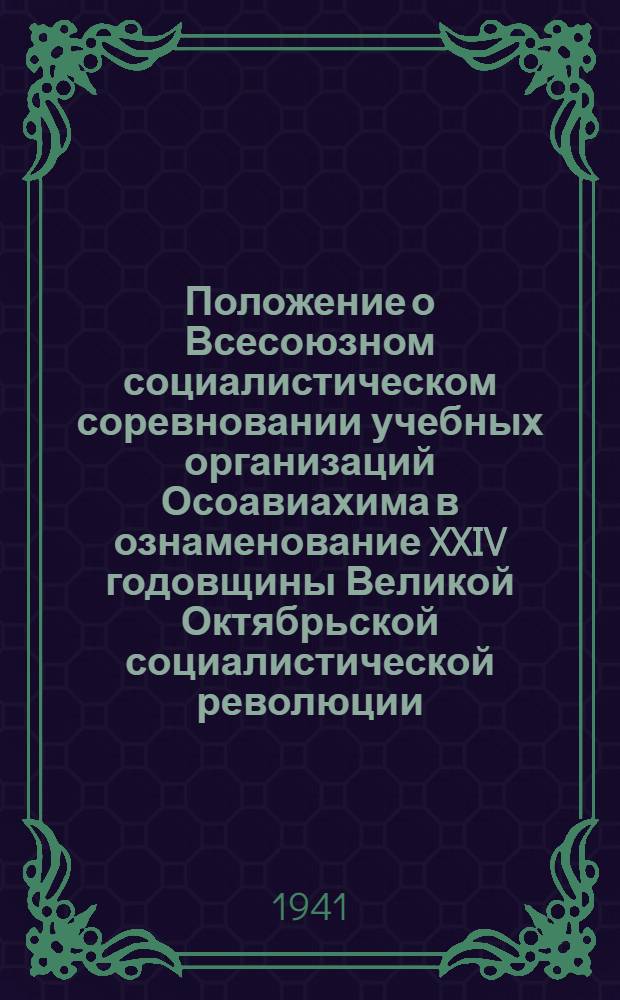 Положение о Всесоюзном социалистическом соревновании учебных организаций Осоавиахима в ознаменование XXIV годовщины Великой Октябрьской социалистической революции