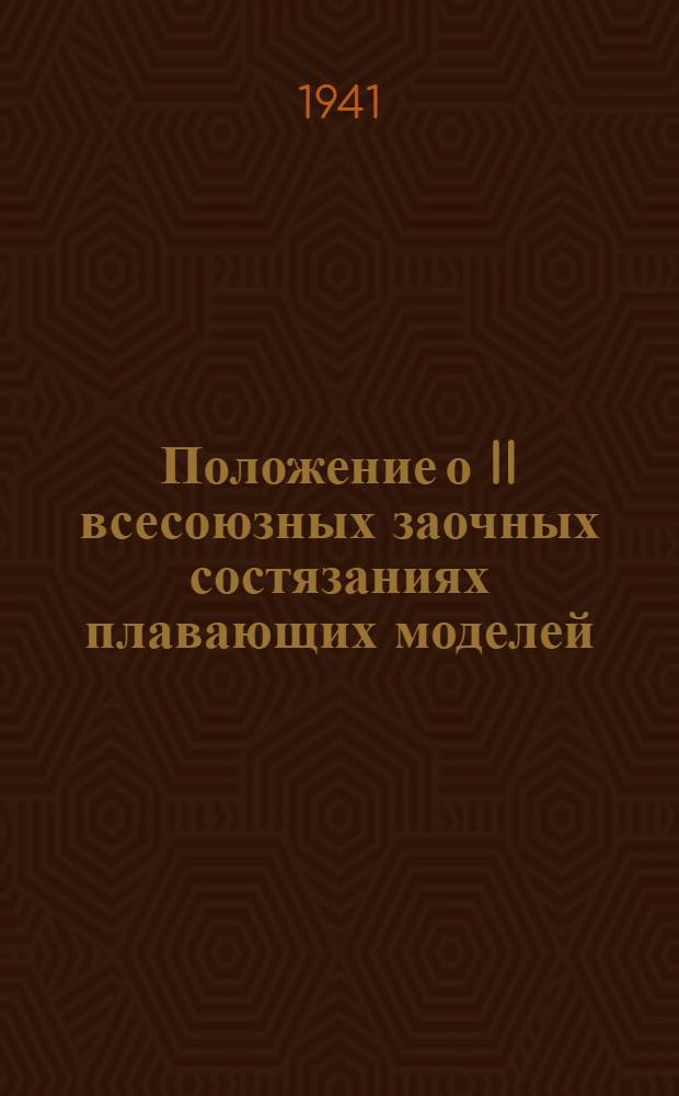 Положение о II всесоюзных заочных состязаниях плавающих моделей
