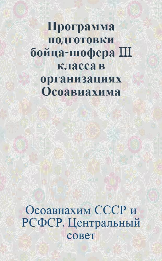 Программа подготовки бойца-шофера III класса в организациях Осоавиахима