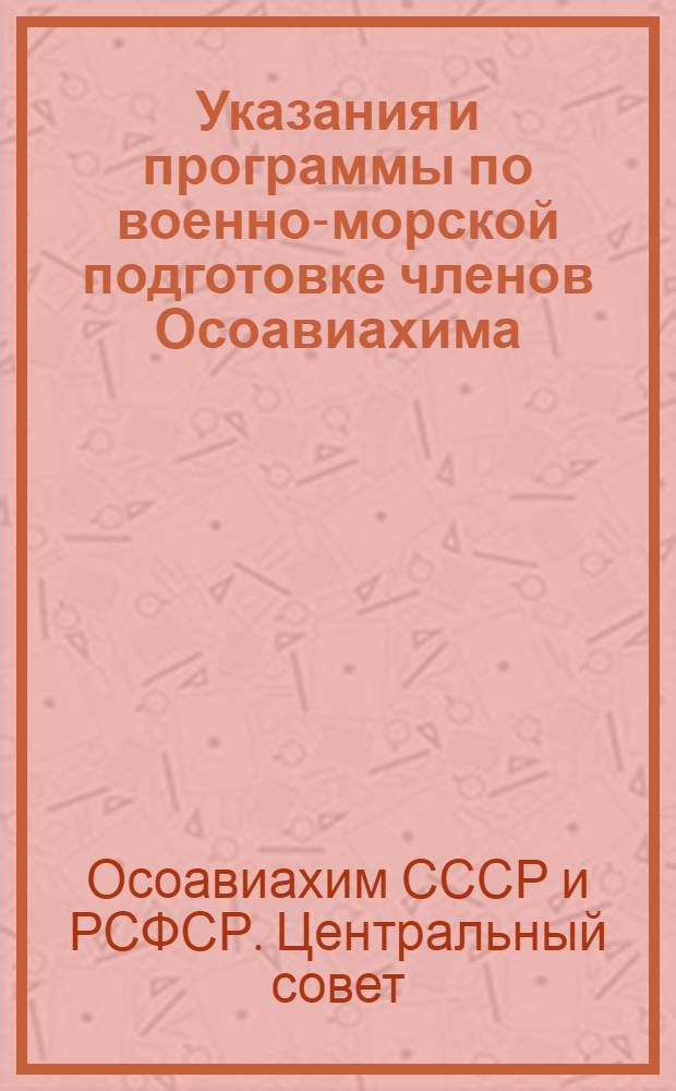 Указания и программы по военно-морской подготовке членов Осоавиахима