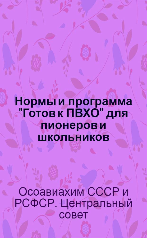 Нормы и программа "Готов к ПВХО" для пионеров и школьников