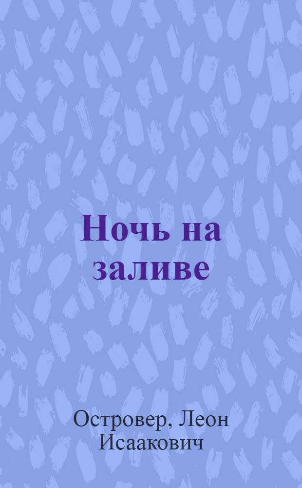 Ночь на заливе