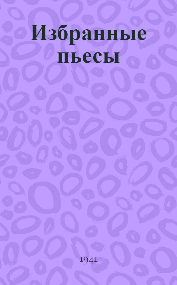 Избранные пьесы