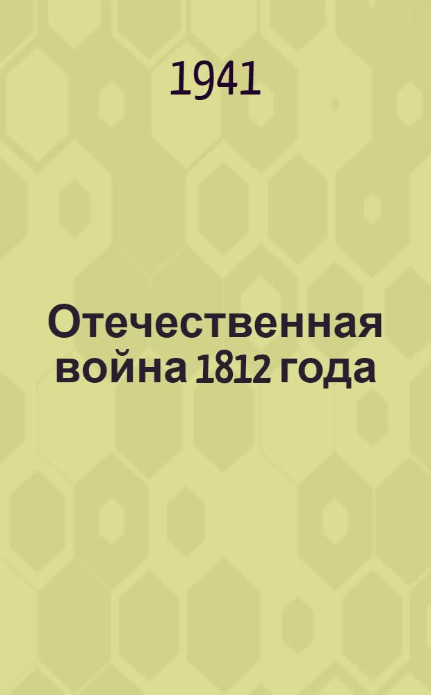 Отечественная война 1812 года