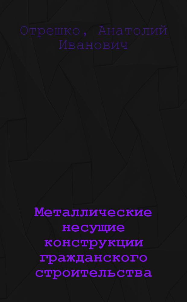 Металлические несущие конструкции гражданского строительства