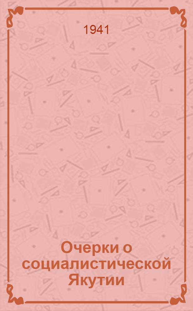 Очерки о социалистической Якутии : Сб. статей в помощь агитаторам