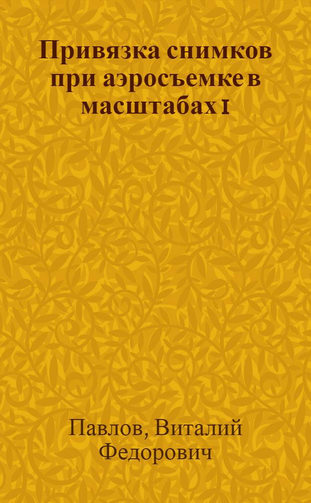 Привязка снимков при аэросъемке в масштабах 1:10.000, 1:25.000 и 1:50.000