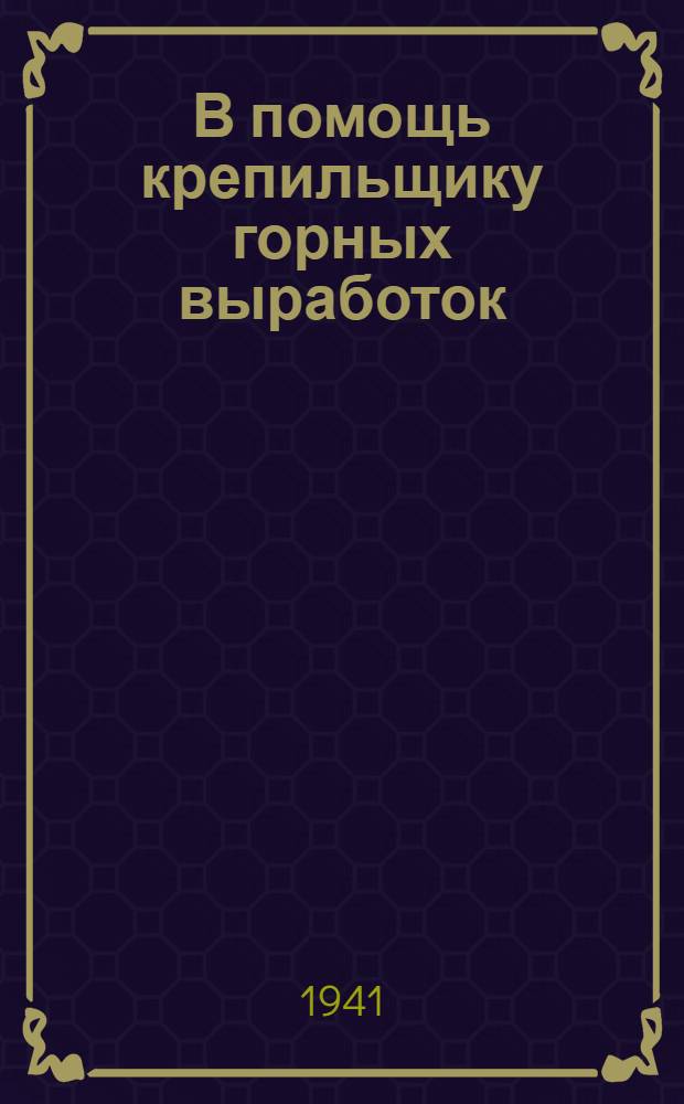 В помощь крепильщику горных выработок
