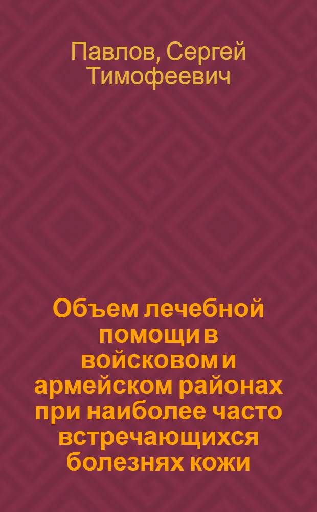 Объем лечебной помощи в войсковом и армейском районах при наиболее часто встречающихся болезнях кожи