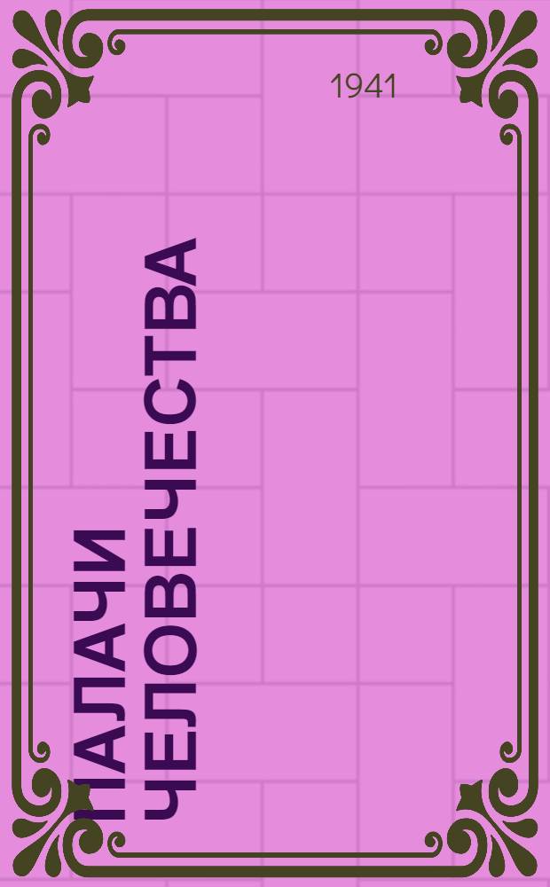 Палачи человечества : Статьи из газет